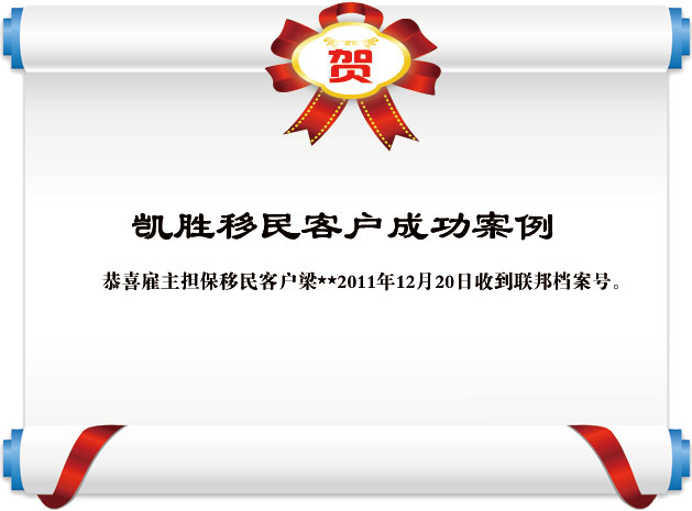 凱勝移民喜迎碩果 雇主擔保移民客戶梁先生獲聯邦檔案號